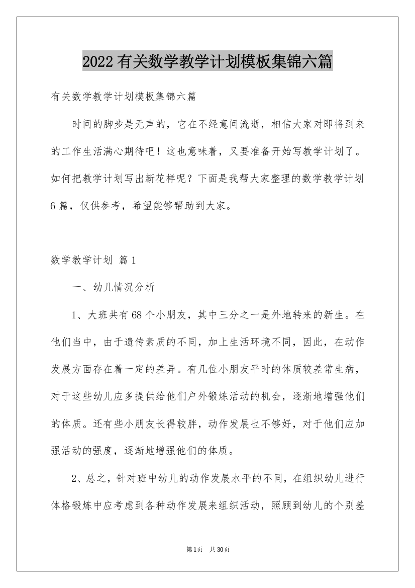 2022有关数学教学计划模板集锦六篇