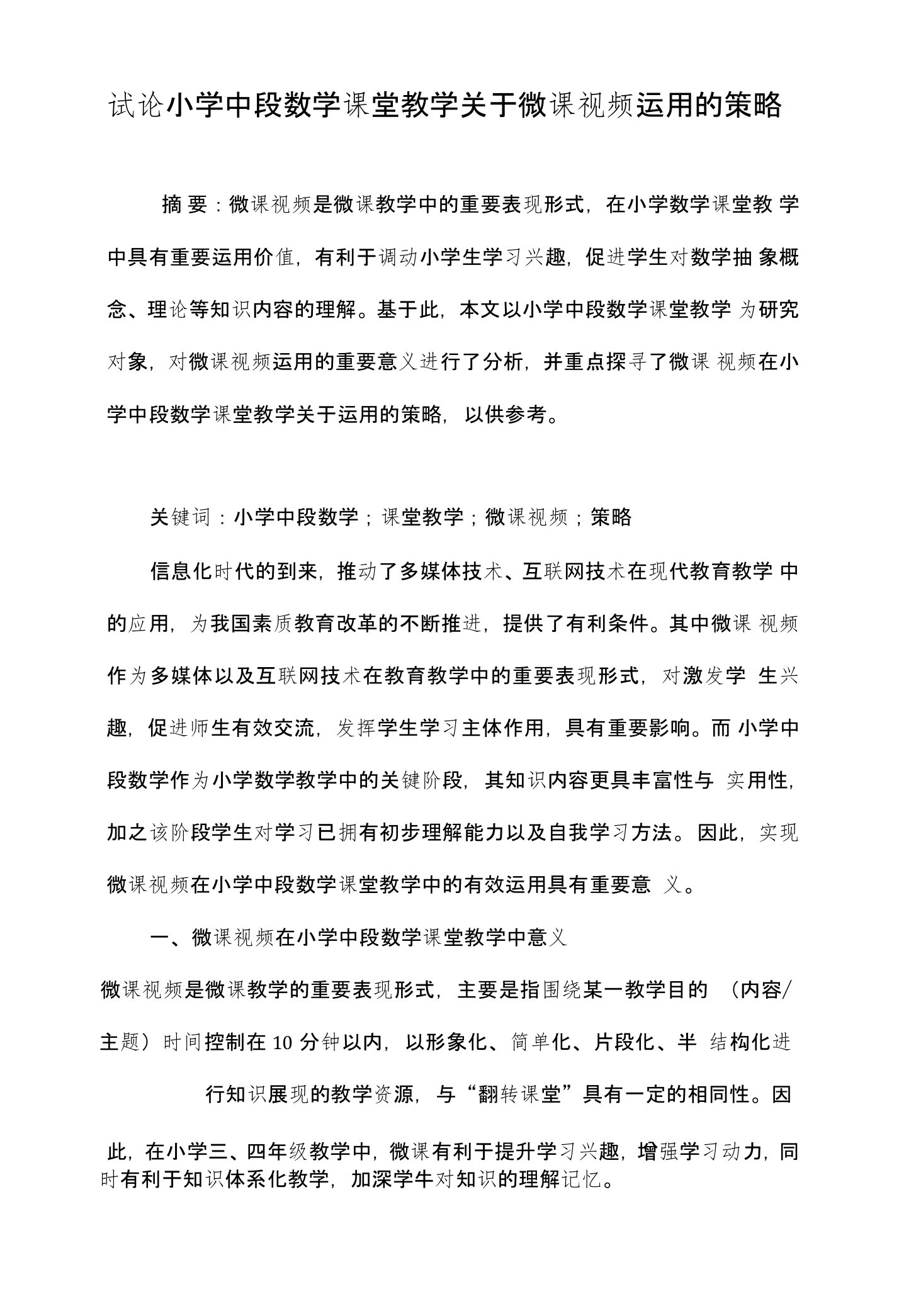 试论小学中段数学课堂教学关于微课视频运用的策略