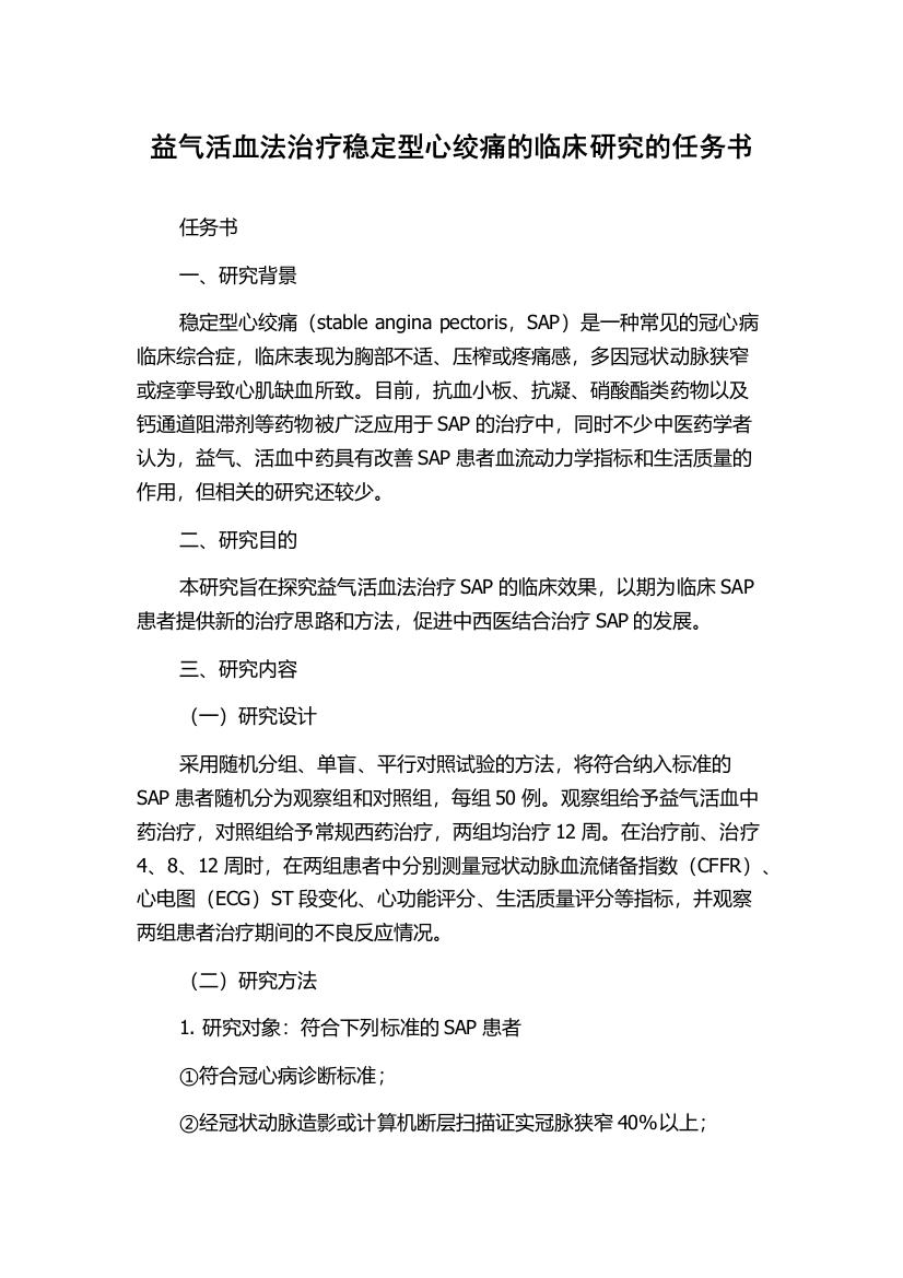 益气活血法治疗稳定型心绞痛的临床研究的任务书