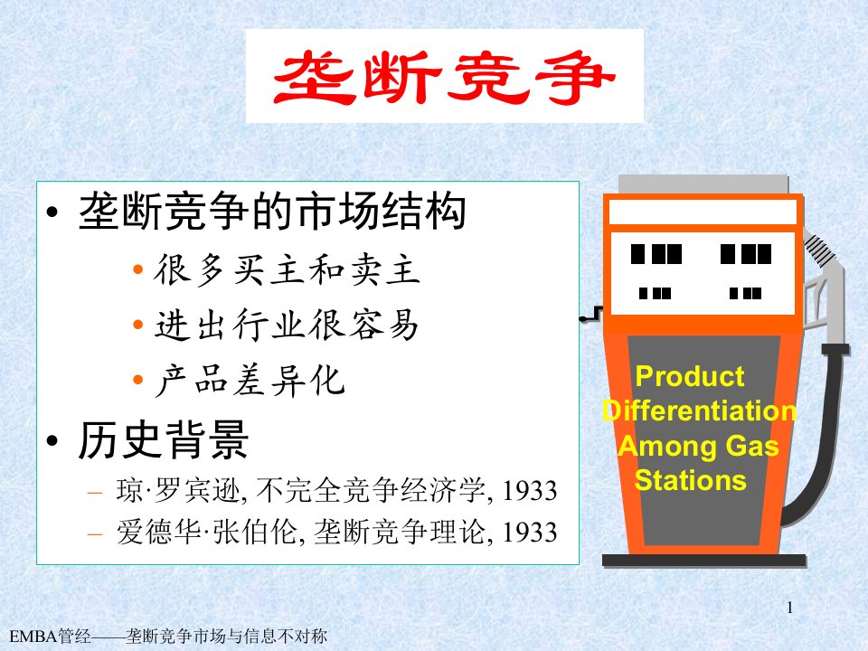 管理经济学4垄断竞争市场与信息不对称