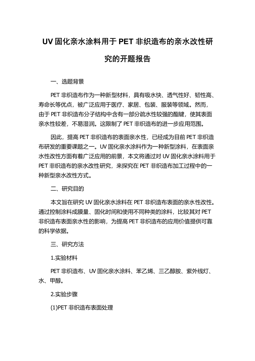 UV固化亲水涂料用于PET非织造布的亲水改性研究的开题报告