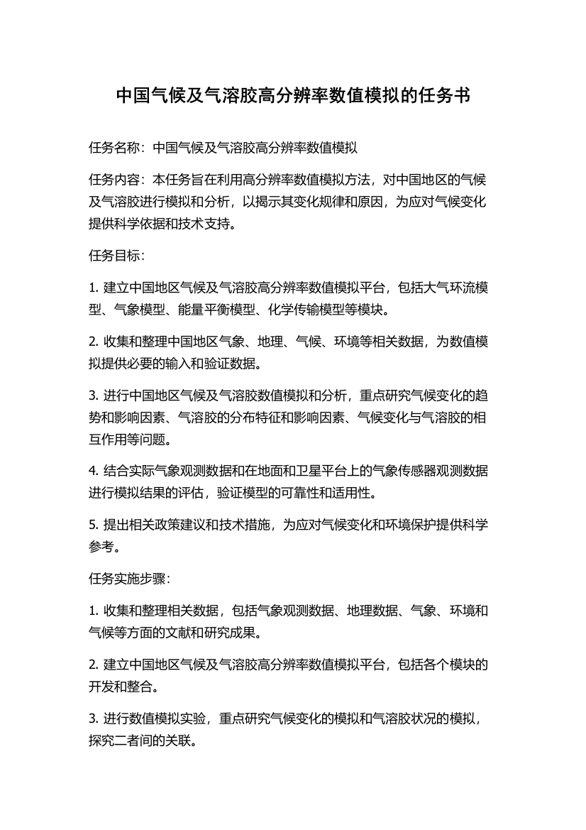 中国气候及气溶胶高分辨率数值模拟的任务书