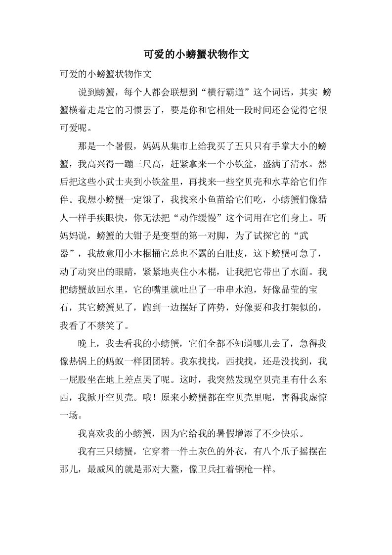 可爱的小螃蟹状物作文