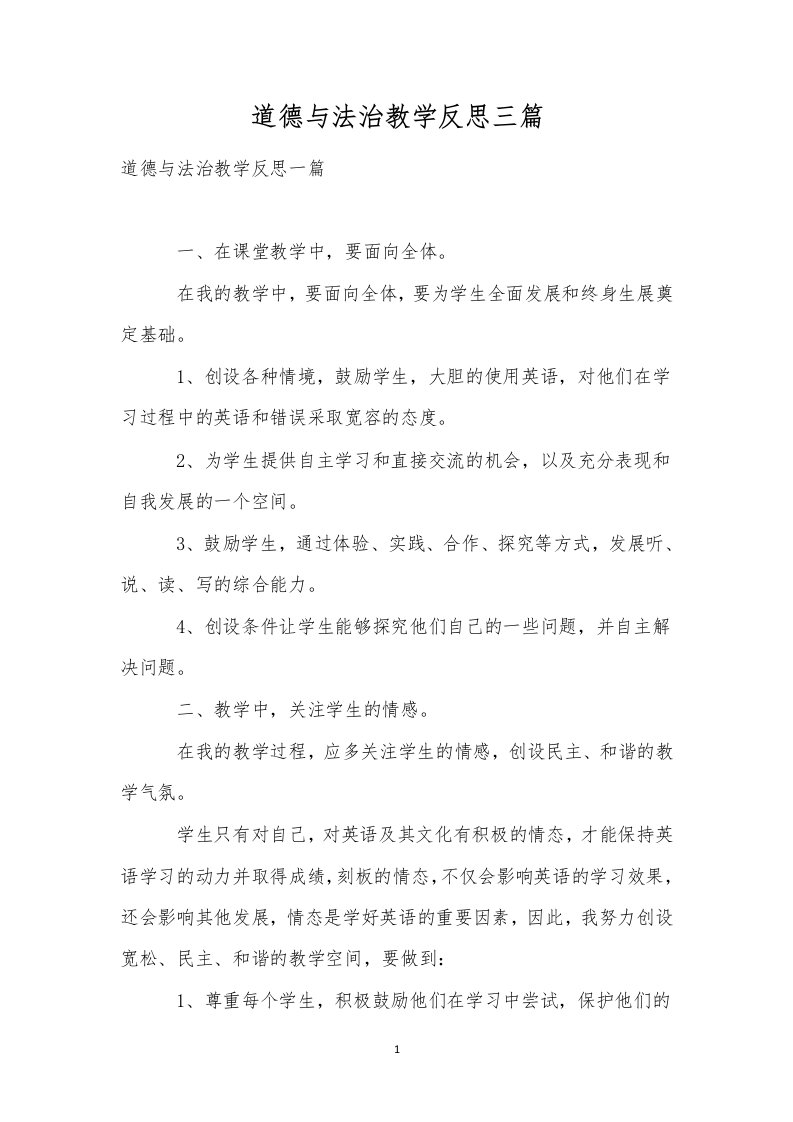 道德与法治教学反思三篇