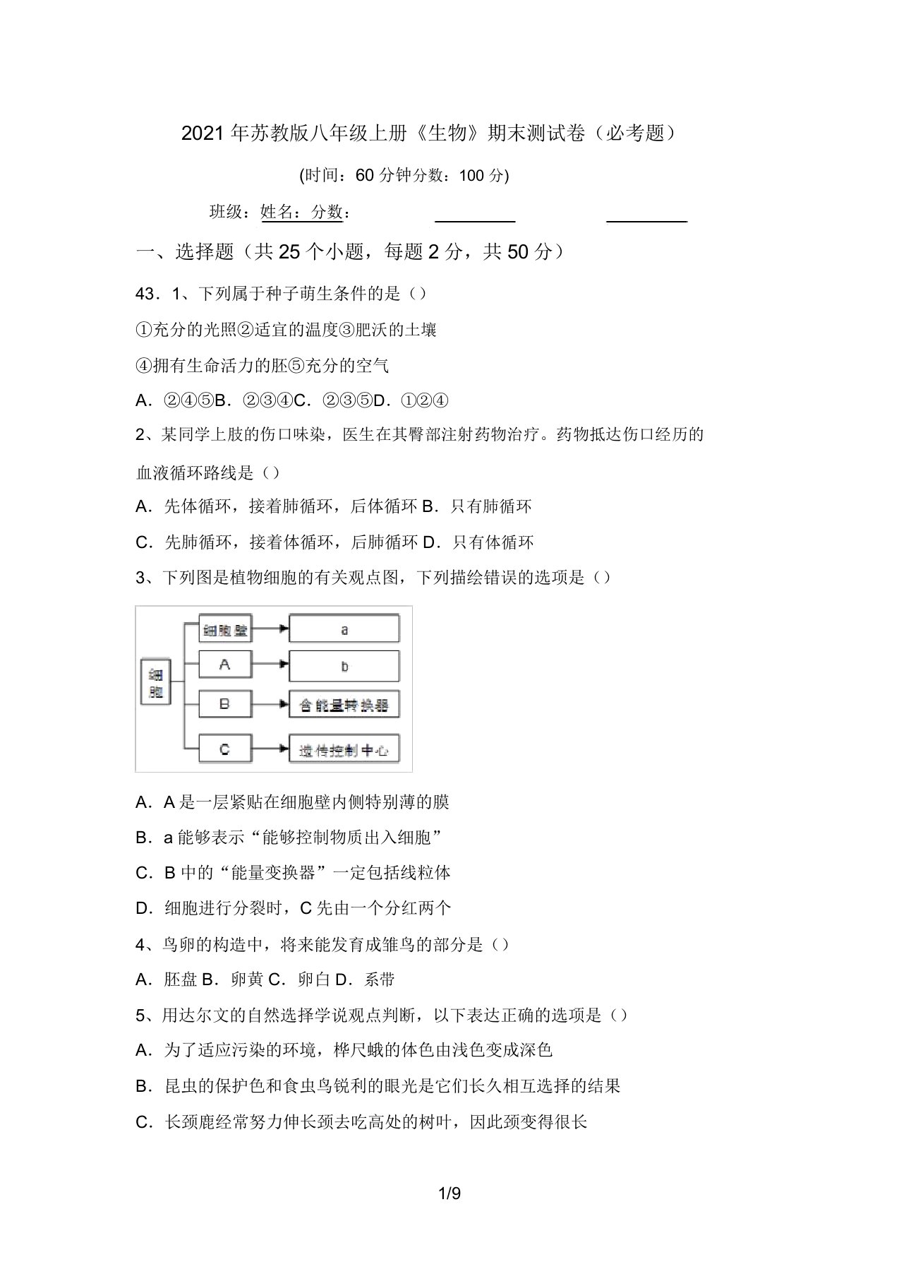 2021年苏教版八年级上册《生物》期末测试卷(必考题)