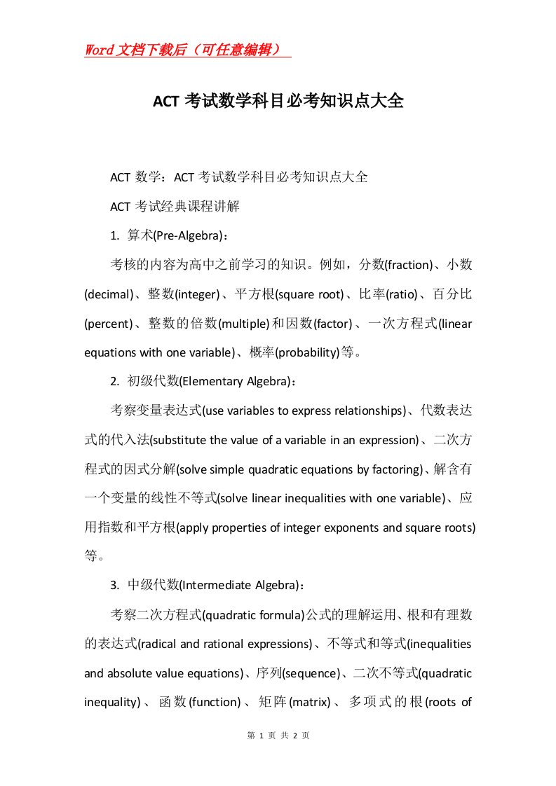 ACT考试数学科目必考知识点大全