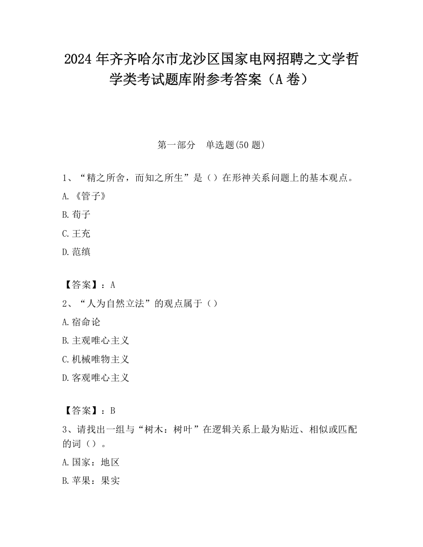 2024年齐齐哈尔市龙沙区国家电网招聘之文学哲学类考试题库附参考答案（A卷）