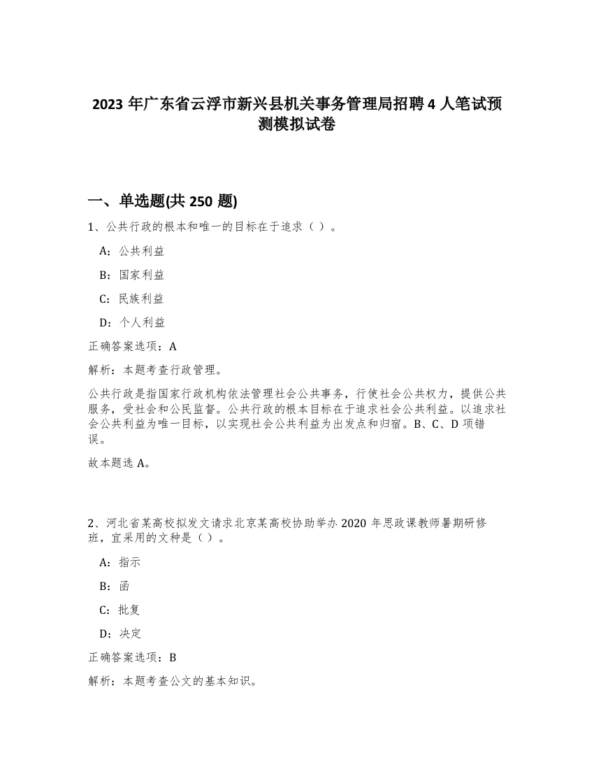 2023年广东省云浮市新兴县机关事务管理局招聘4人笔试预测模拟试卷（精练）