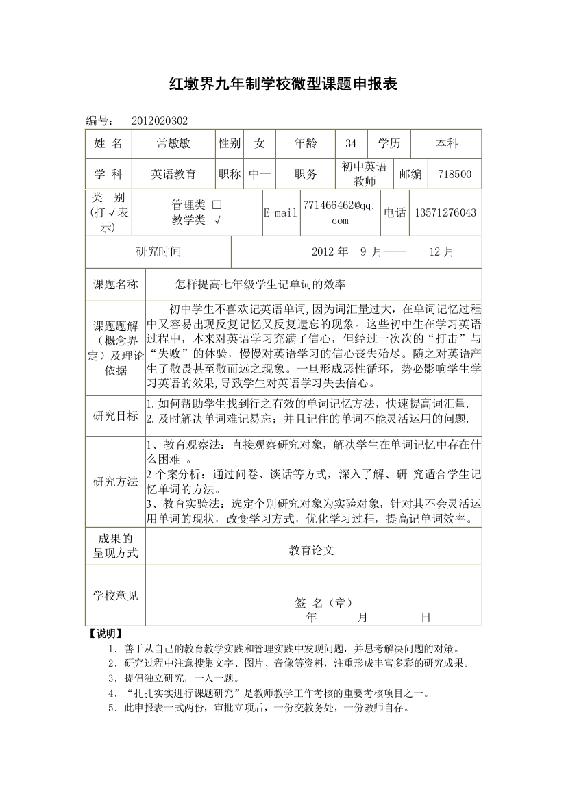 常敏微型课题申报表