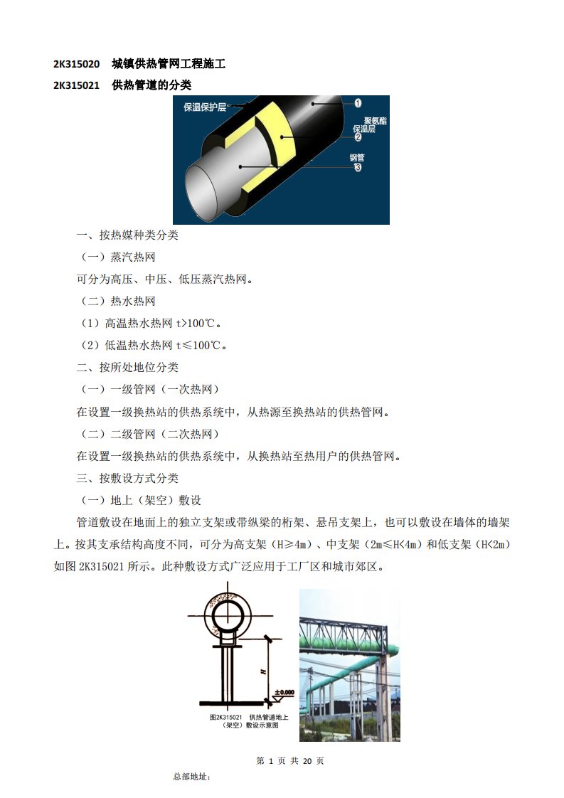 2022年二级建造师执业资格考试市政公用工程管理与实务精讲课讲义董雨佳2K315020城镇供热管网工程施工