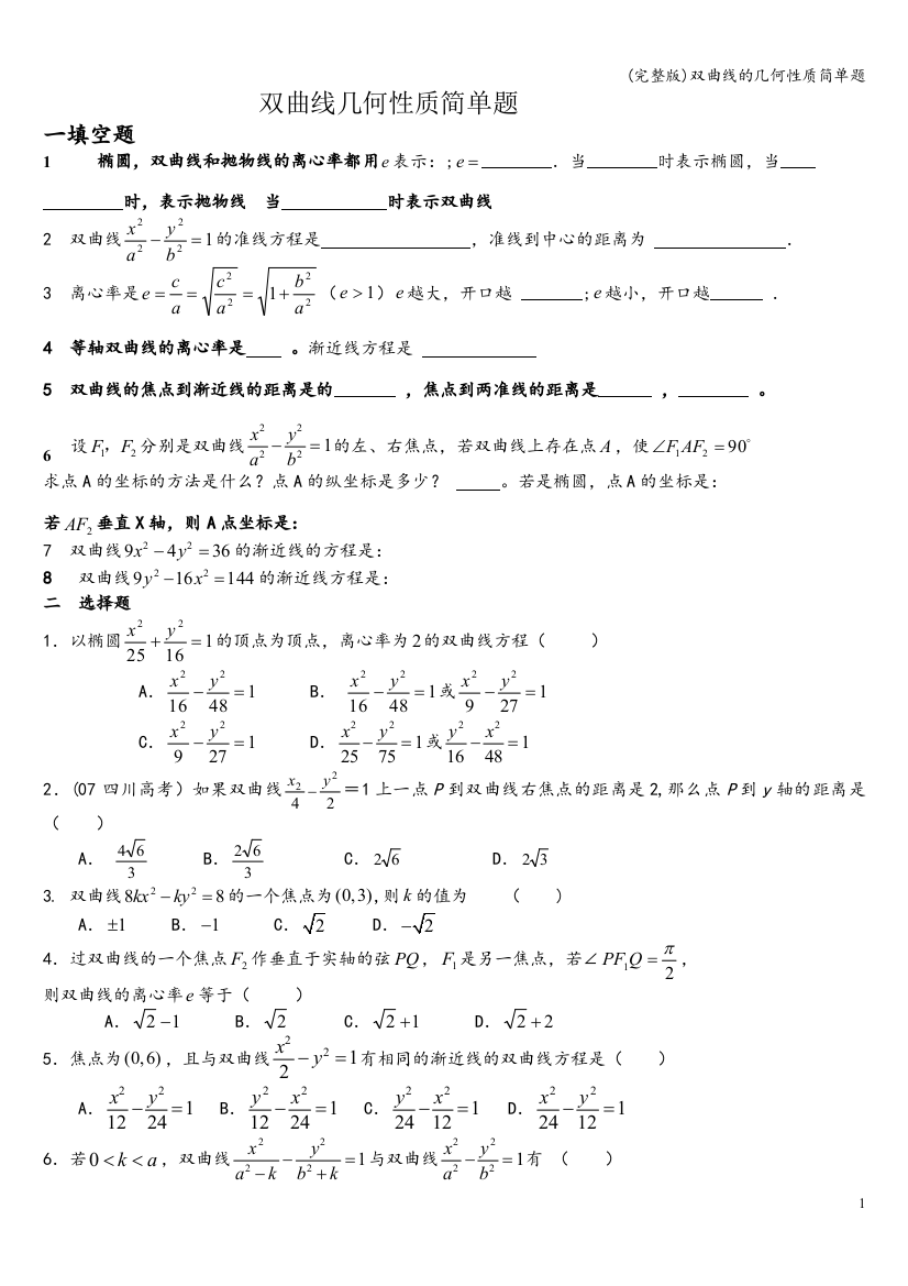 双曲线的几何性质简单题