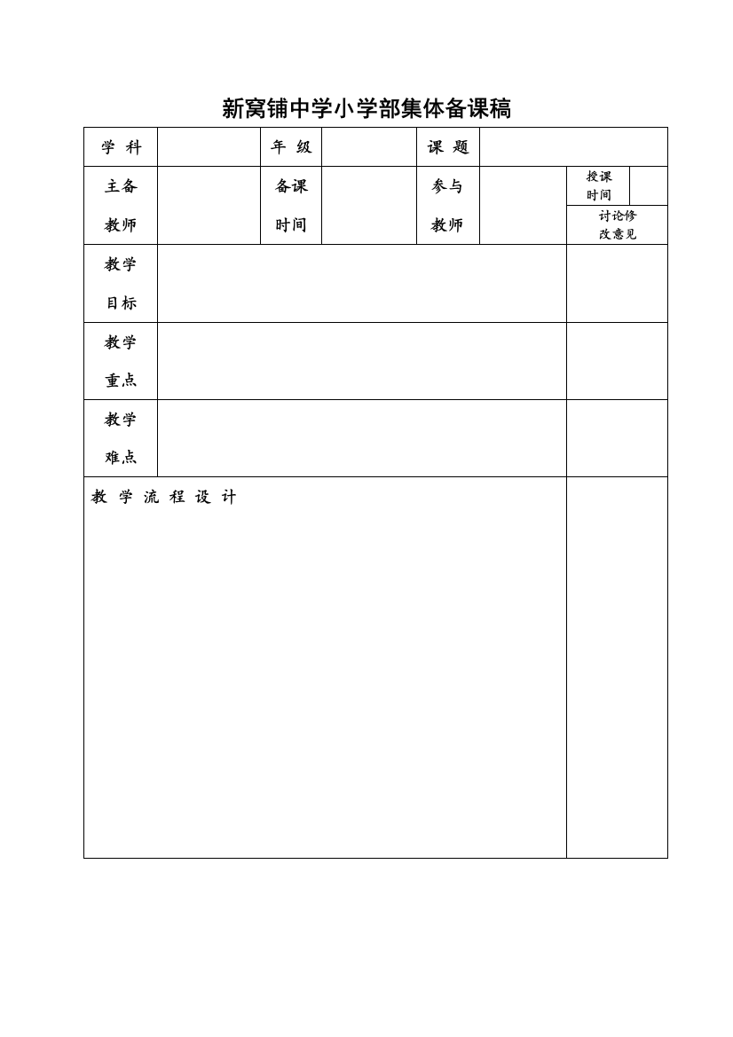 新窝铺中学小学部集体备课稿