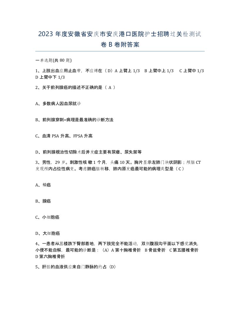 2023年度安徽省安庆市安庆港口医院护士招聘过关检测试卷B卷附答案