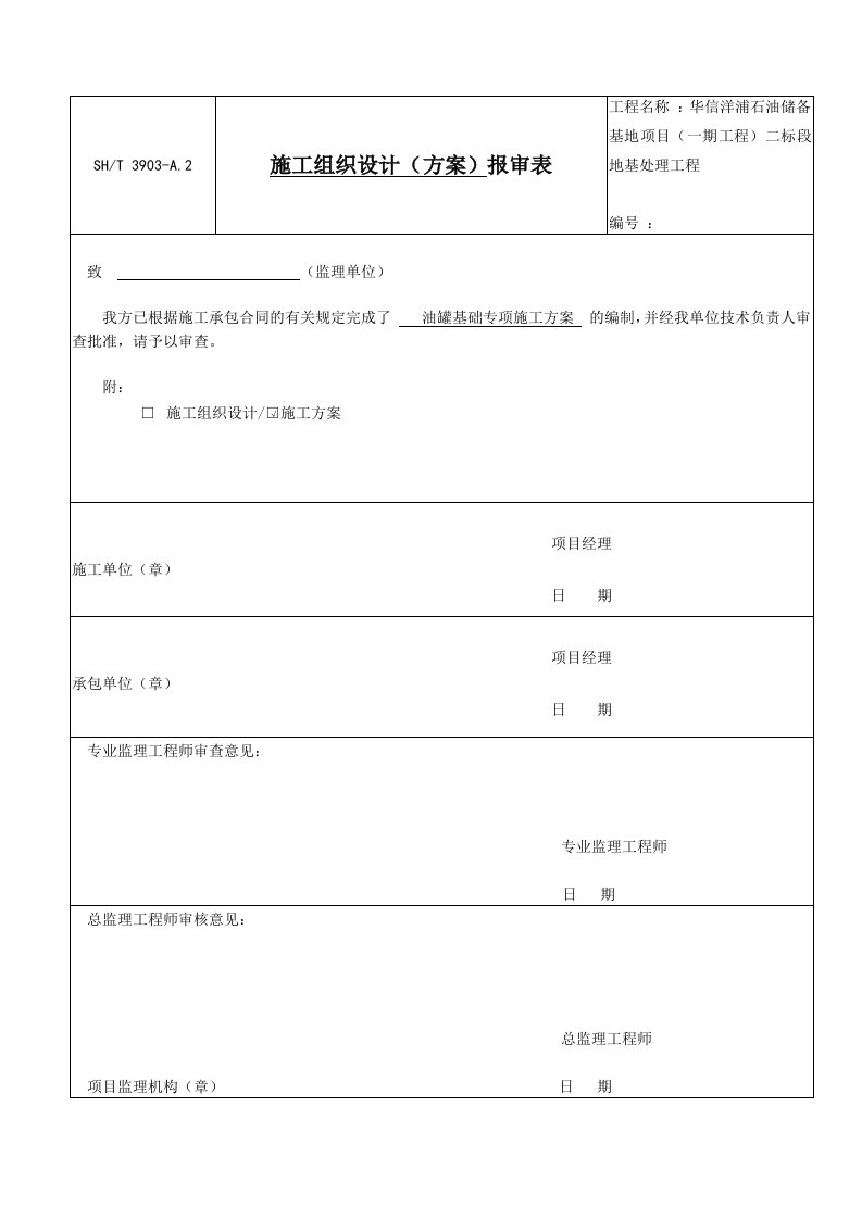 精选石化储油罐基础施工专项方案