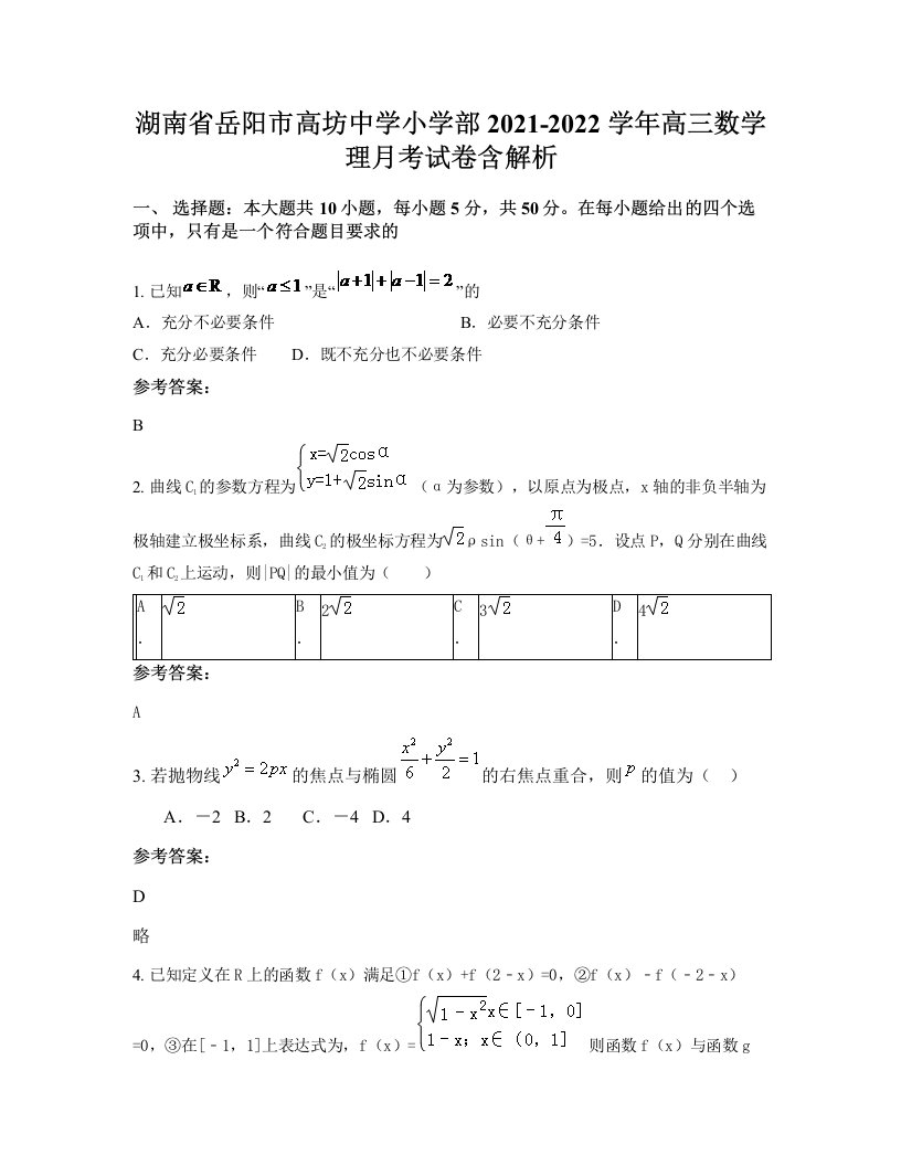 湖南省岳阳市高坊中学小学部2021-2022学年高三数学理月考试卷含解析