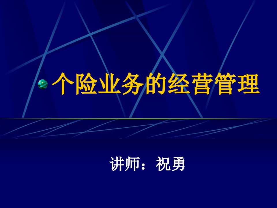 人寿保险公司个险业务的经营管理(内参)