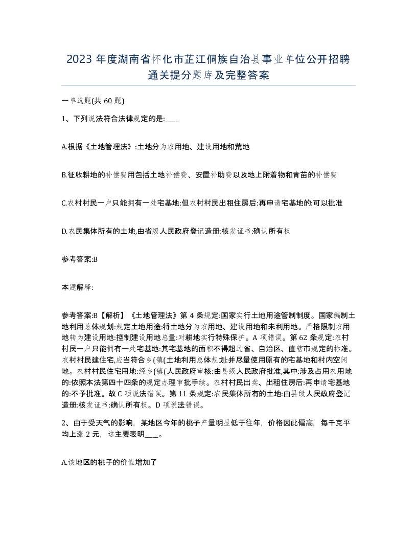 2023年度湖南省怀化市芷江侗族自治县事业单位公开招聘通关提分题库及完整答案