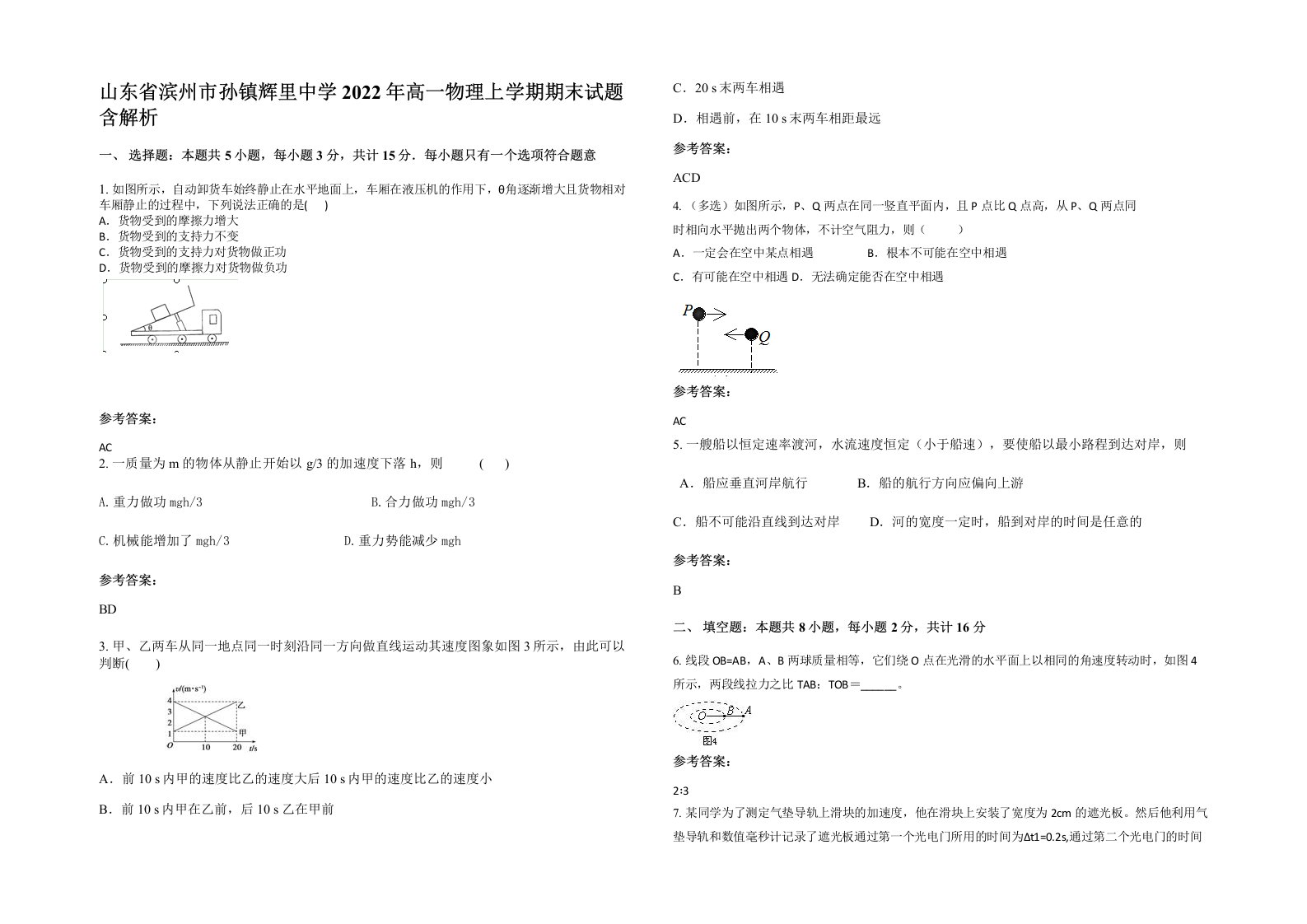 山东省滨州市孙镇辉里中学2022年高一物理上学期期末试题含解析