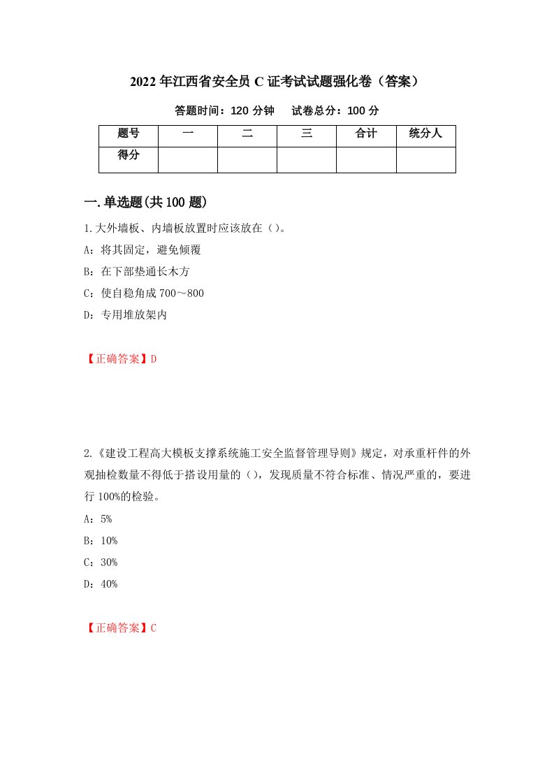 2022年江西省安全员C证考试试题强化卷答案92