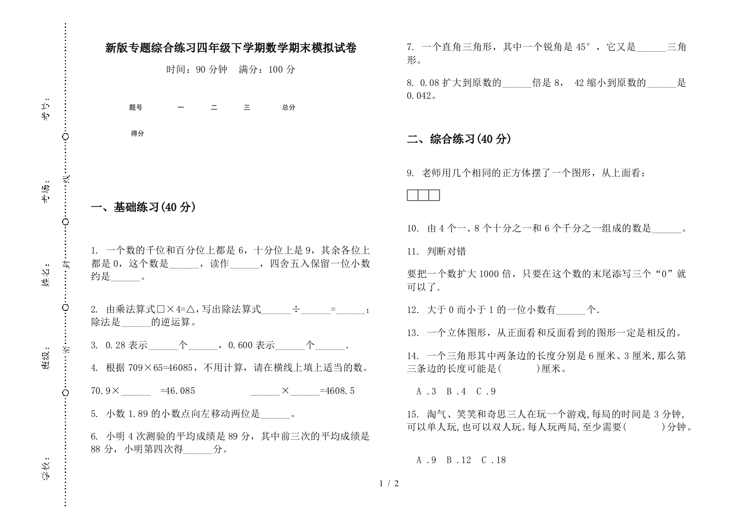 新版专题综合练习四年级下学期数学期末模拟试卷