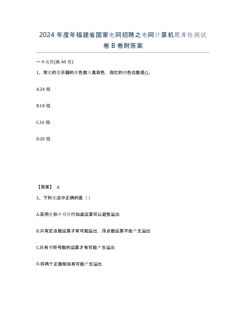 2024年度年福建省国家电网招聘之电网计算机题库检测试卷B卷附答案