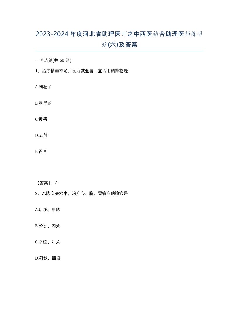 2023-2024年度河北省助理医师之中西医结合助理医师练习题六及答案