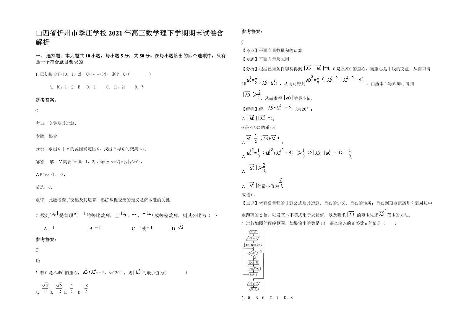 山西省忻州市季庄学校2021年高三数学理下学期期末试卷含解析