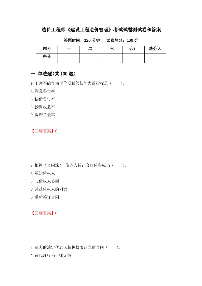 造价工程师建设工程造价管理考试试题测试卷和答案第22套