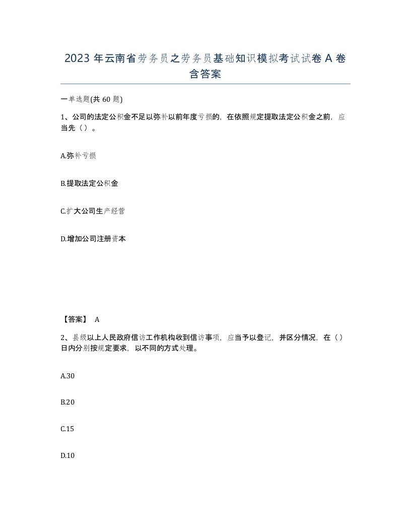 2023年云南省劳务员之劳务员基础知识模拟考试试卷A卷含答案