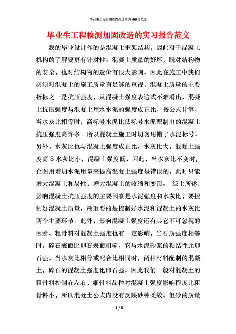 毕业生工程检测加固改造的实习报告范文