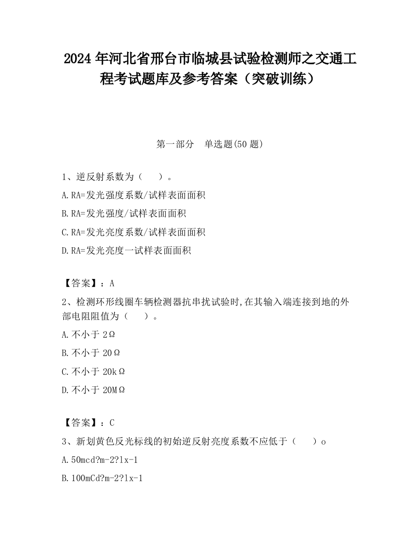 2024年河北省邢台市临城县试验检测师之交通工程考试题库及参考答案（突破训练）