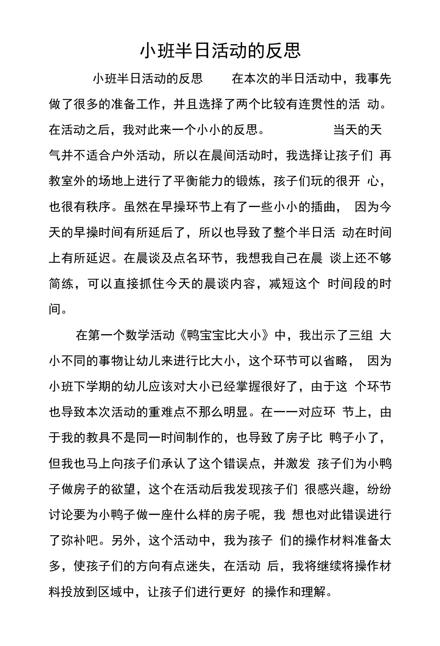 小班半日活动的反思