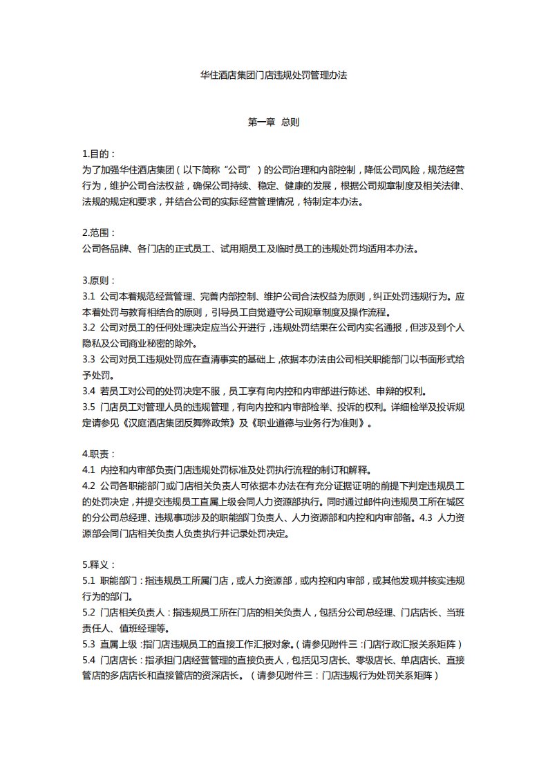 学习附件——华住酒店集团门店违规处罚管理办法