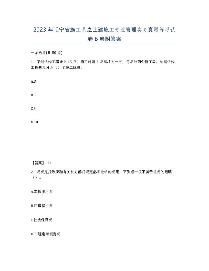 2023年辽宁省施工员之土建施工专业管理实务真题练习试卷B卷附答案