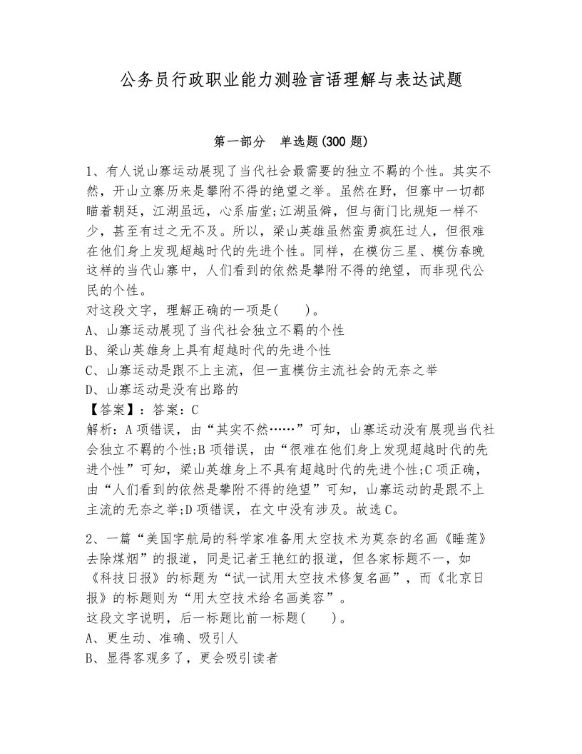 公务员行政职业能力测验言语理解与表达试题汇编