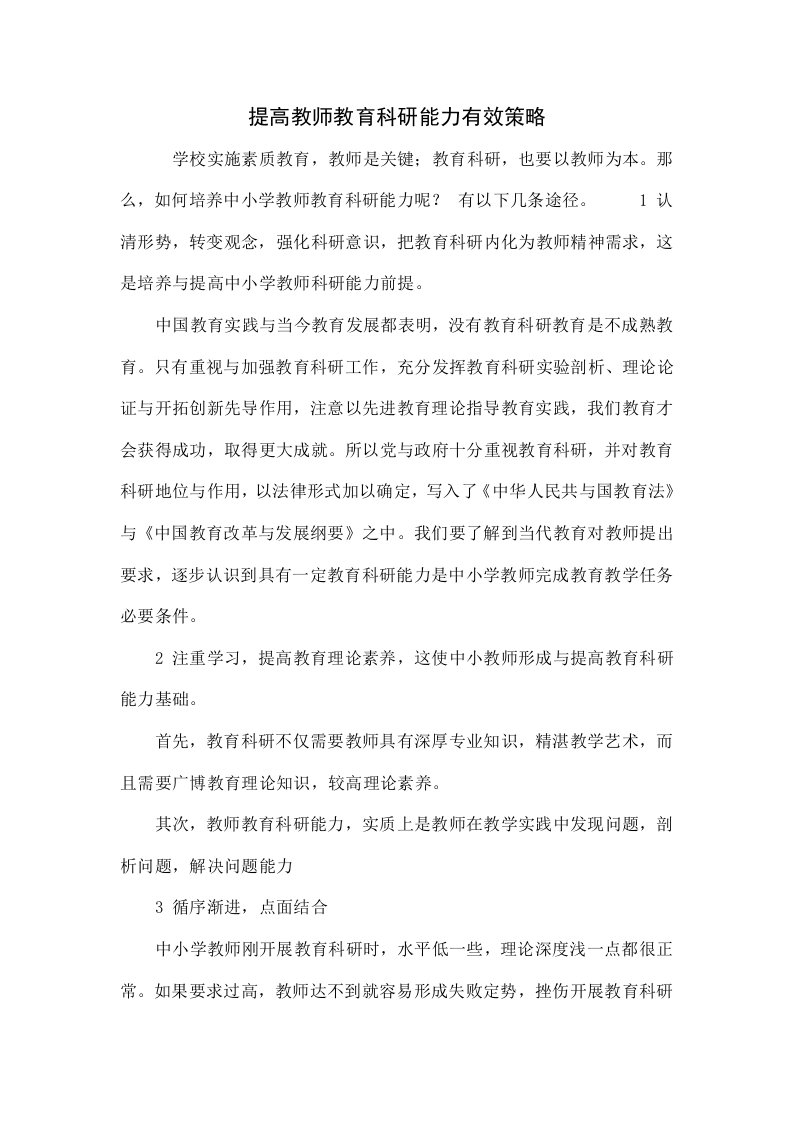 提高教师教育科研能力的有效策略