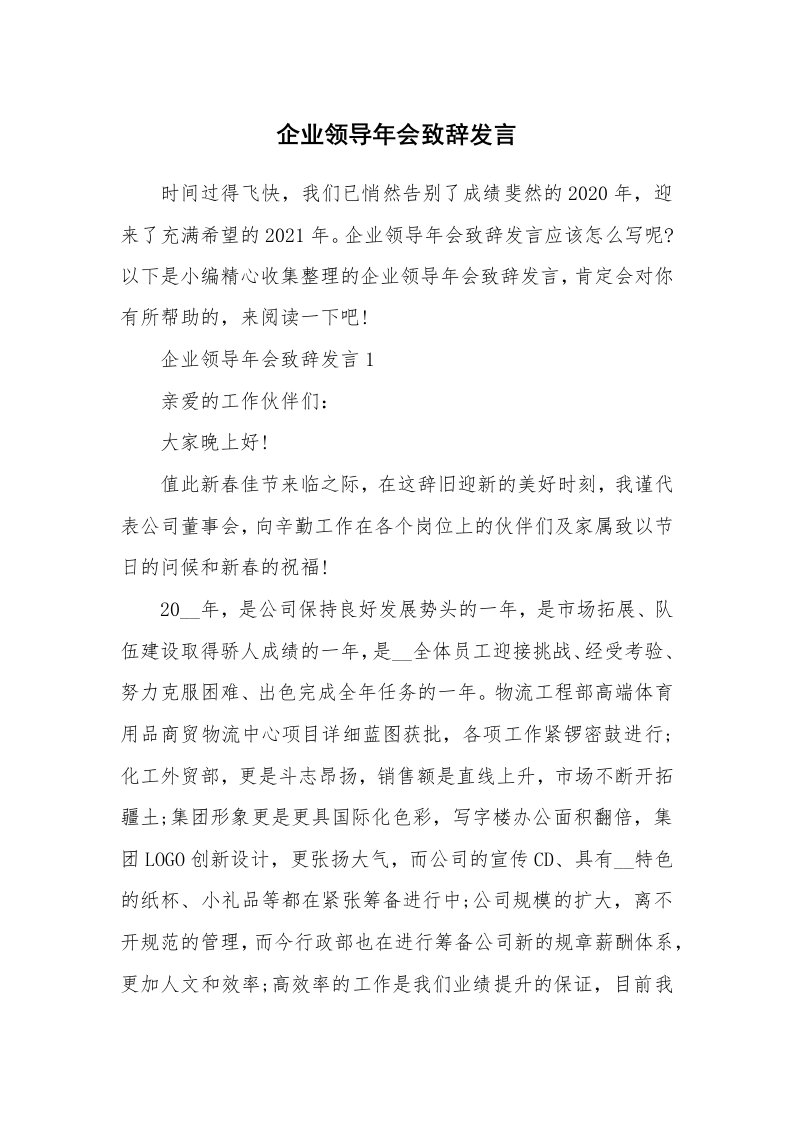 办公文秘_企业领导年会致辞发言