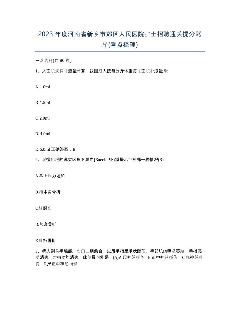 2023年度河南省新乡市郊区人民医院护士招聘通关提分题库考点梳理