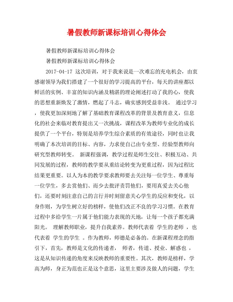 暑假教师新课标培训心得体会