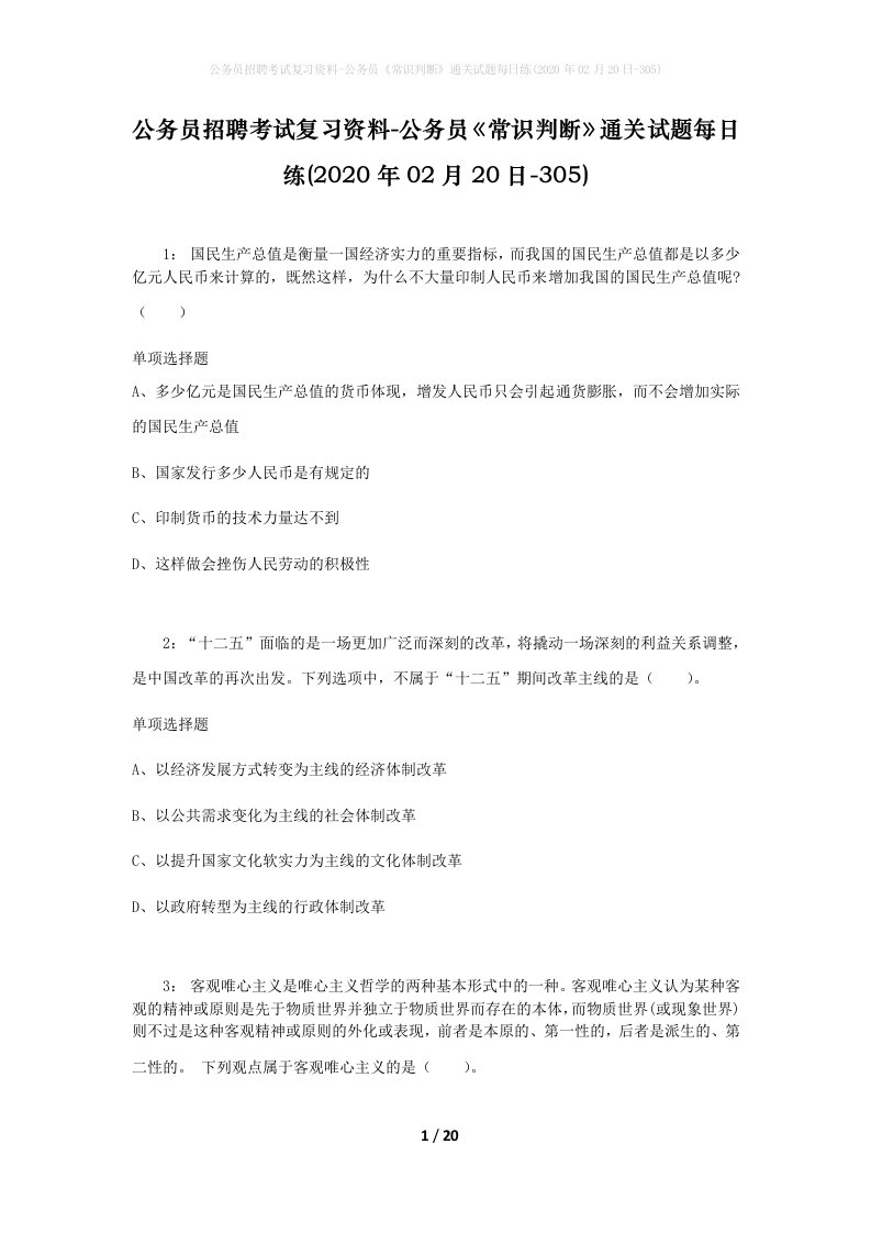 公务员招聘考试复习资料-公务员常识判断通关试题每日练2020年02月20日-305