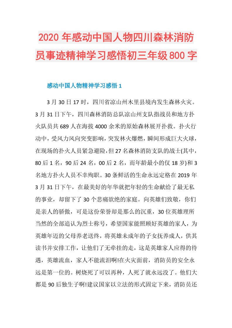 年感动中国人物四川森林消防员事迹精神学习感悟初三年级800字