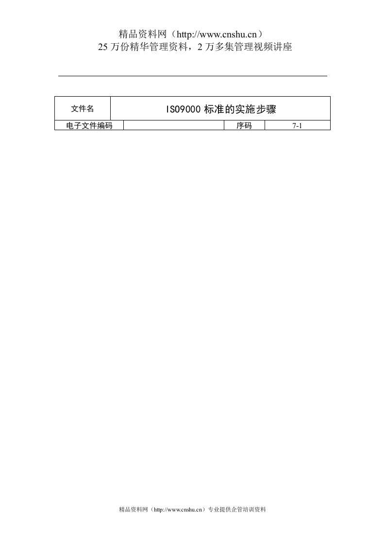 ISO9000标准的实施步骤