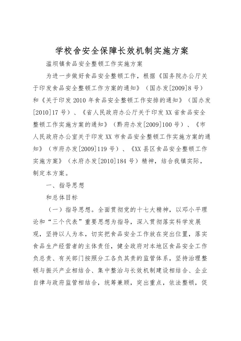 2022年学校舍安全保障长效机制实施方案