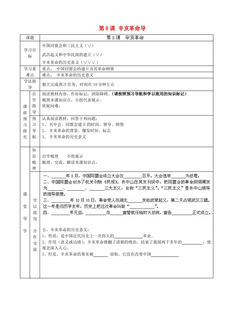 河北省隆化县存瑞中学八年级历史上册第8课辛亥革命导学案无答案新人教版