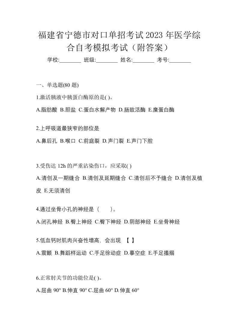 福建省宁德市对口单招考试2023年医学综合自考模拟考试附答案