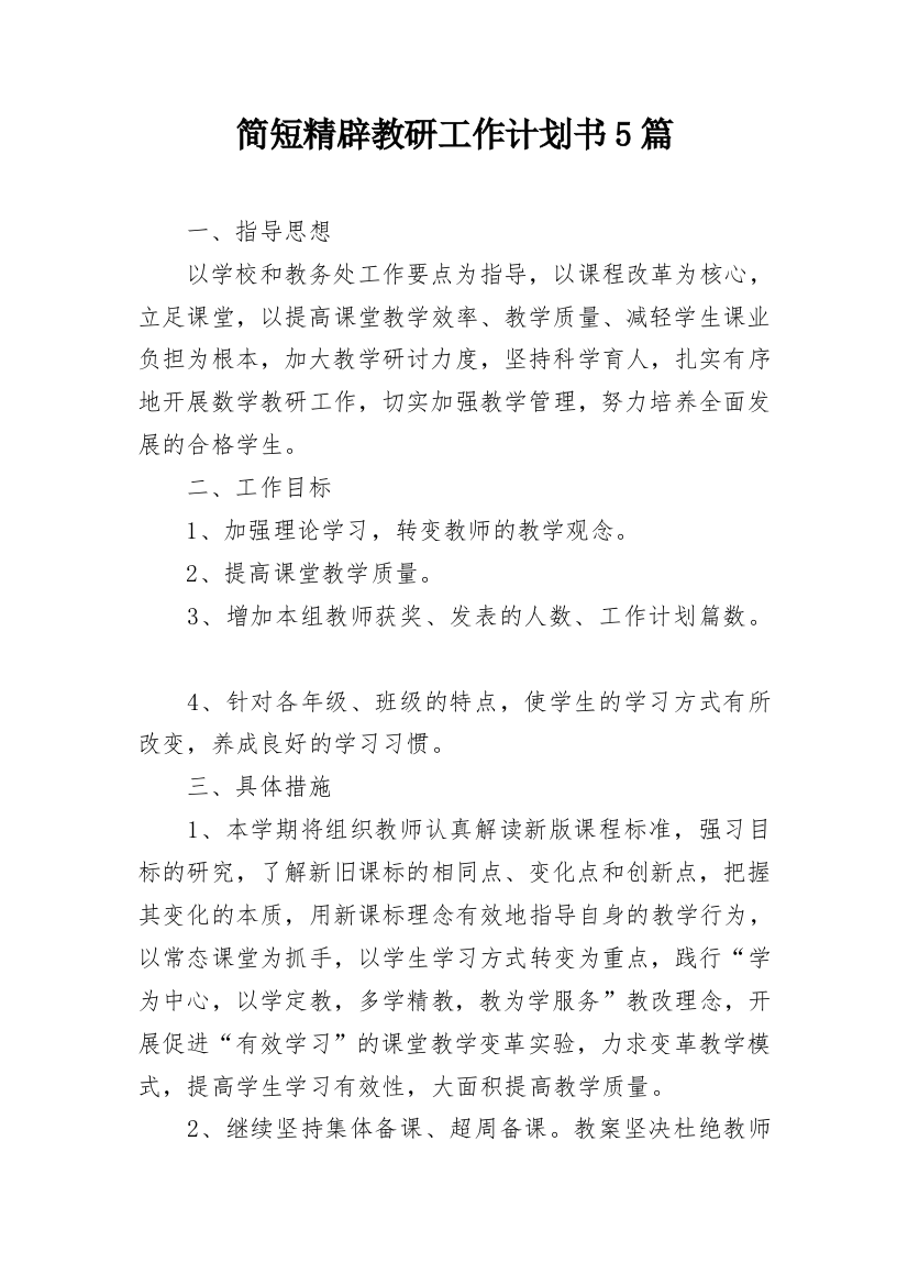 简短精辟教研工作计划书5篇