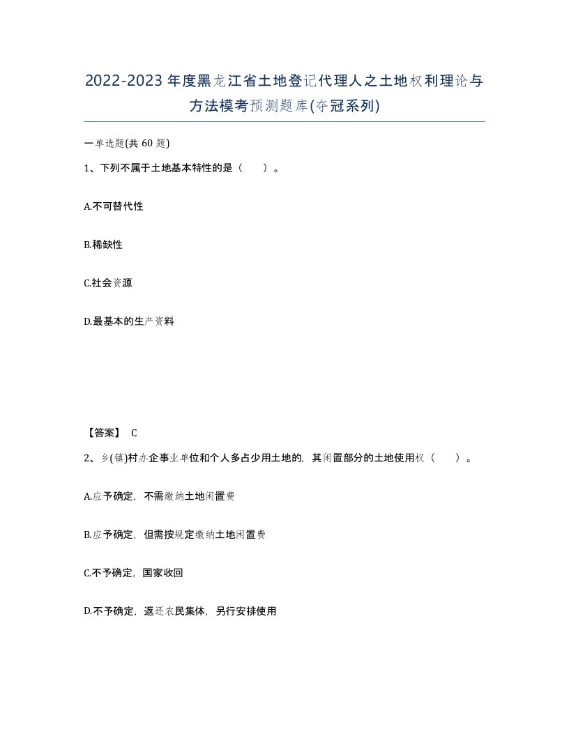 2022-2023年度黑龙江省土地登记代理人之土地权利理论与方法模考预测题库夺冠系列