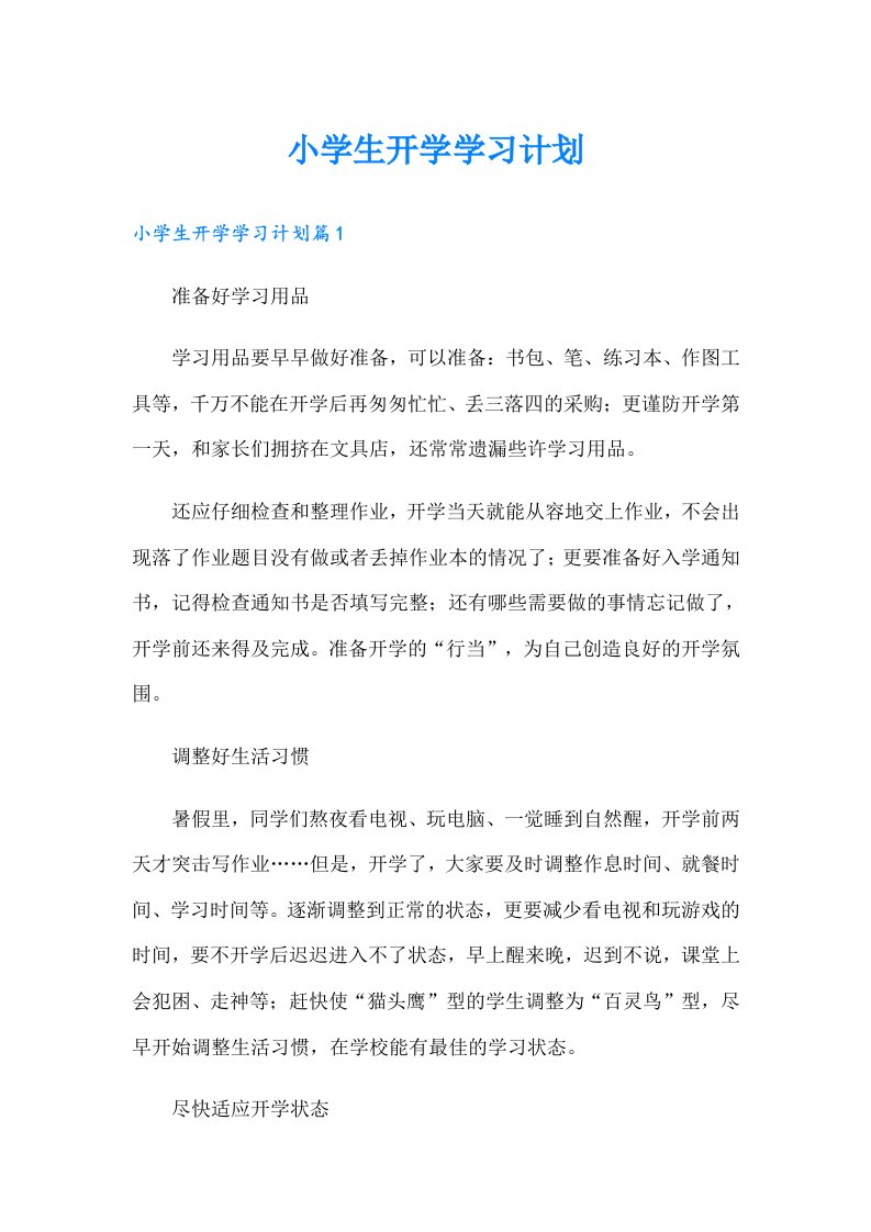 小学生开学学习计划