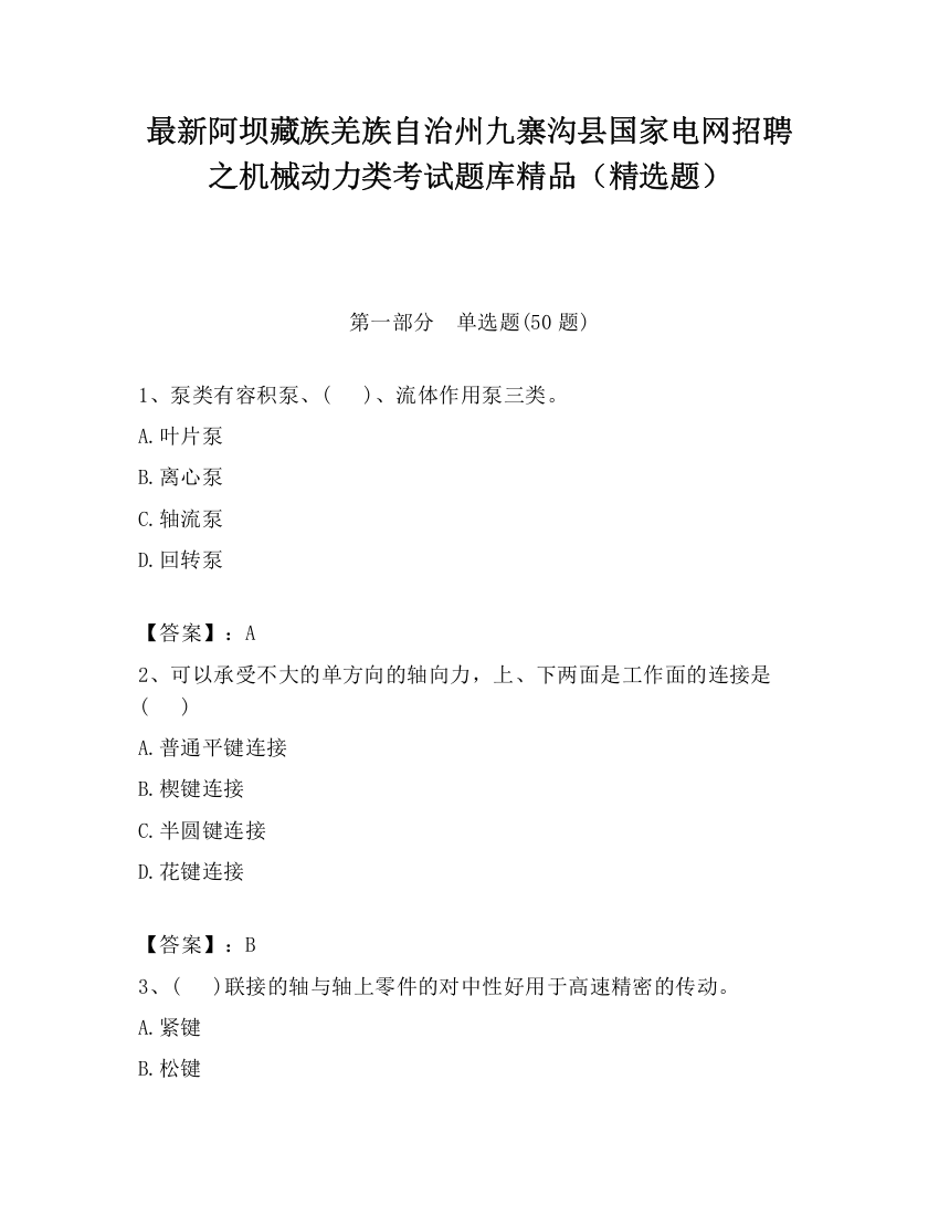 最新阿坝藏族羌族自治州九寨沟县国家电网招聘之机械动力类考试题库精品（精选题）