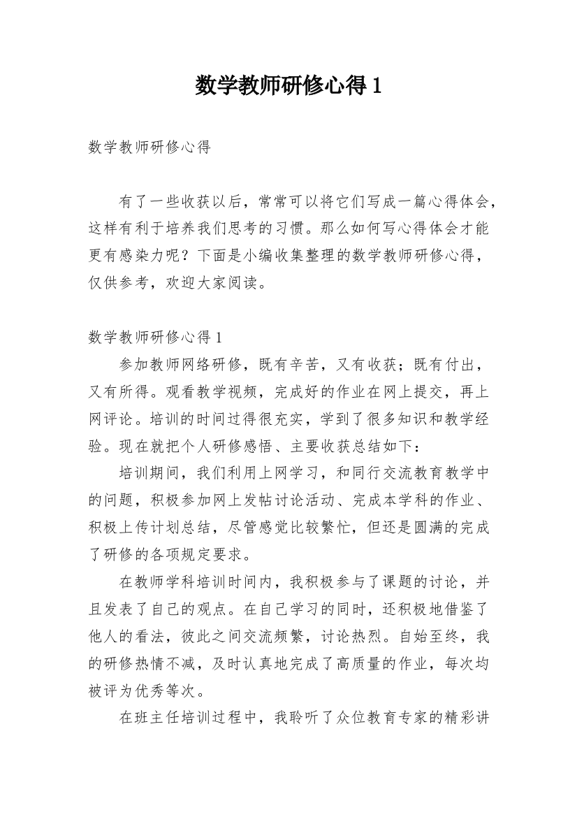 数学教师研修心得1